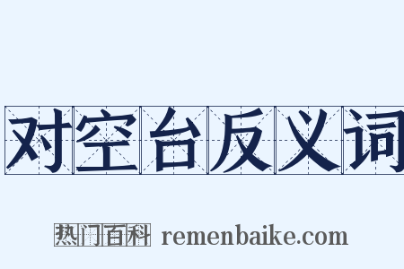 对空台反义词是什么意思的图片